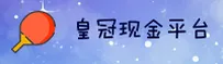 皇冠(HC)官方网站 - 正版现金足球