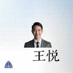 王悦